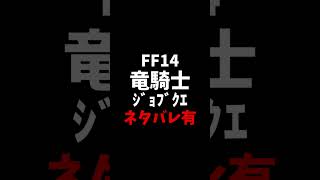 【 #FF14/ #竜騎士 】 愛は歪んでいますが、心優しいうさぎです 【 #新人Vtuber 】#shorts #毎日投稿 #vtuber #切り抜き #ファイナルファンタジー14