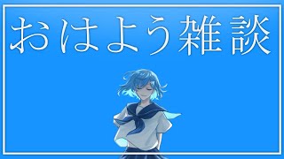 【朝活雑談】みんなおはよう🌞朝ごはんなにたべる？【西園チグサ/にじさんじ】