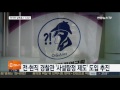 한국판 셜록홈스 …전ㆍ현직 경찰 사설탐정제 추진