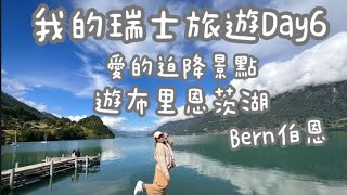 瑞士之旅Day6｜Lake Brienz布里恩茨湖｜愛的迫降景點，遊湖，Bern伯恩，玫瑰園，鐘塔，愛因斯坦故居