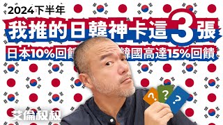 【艾倫叔叔】2024下半年，我推的「日韓神卡」就這3張！日本信用卡推薦：現金回饋10%！韓國信用卡推薦：現金回饋15%！