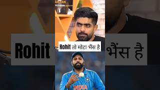 Babar Azam ने Rohit को ऐसा क्यों बोला #ipl #cricket #rohitsharma #babarazam