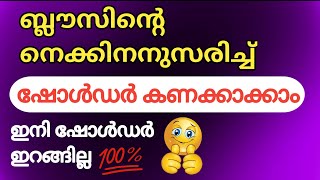 ബ്ലൗസിന്റെ ഷോൾഡർ കണക്കാക്കാം |blouse shoulder calculation