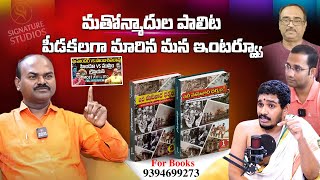 వల వలా ఏడుస్తున్న మతోన్మాదులు| Signature Studios | SHIVA SHAKTHI | Bharatavarsha @chsambasivarao