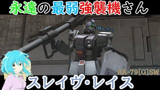 【機動戦士ガンダムオンライン】弱すぎて搭乗者の精神を破壊してくる機体！！スレイヴ・レイスに乗るよ！！