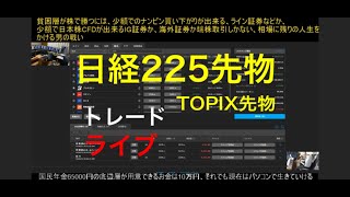 【日経先物ライブ】日経225先物　TOPIX先物　儲かりますかライブ