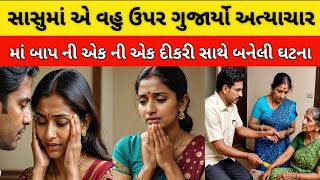 માં બાપ ની એક ની એક દીકરી સાથે બનેલી સત્ય ઘટના | emotional story | heart touching story | kahani |