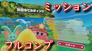 【星のカービィディスカバリー】草原のビルディング　ミッション　100％　時短　 実況　攻略