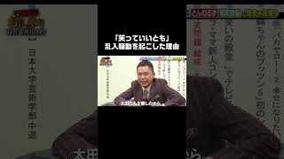 「笑っていいとも」乱入騒動を起こした理由は？  #石橋貴明 と#太田光 が緊急対談！ #とんねるず と#爆笑問題 の年表を振り返りながら、忖度なしの激論🔥 #石橋貴明お礼参り