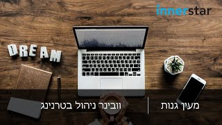 וובינר ניהול בטרנינג יוטיוב