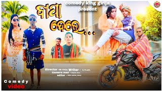 Bapa dele... // Comedy👑king👑girija // New Comedy😂 // Comedy video 🤣 // Odia Comedy 🤣