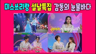 설날특집 💙 미스쓰리랑 감동의 눈물바다 💙 정서주, 배아현, 오유진, 미스김, 나영, 김소연, 정슬