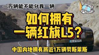 劳斯莱斯惹不起，有钱也不一定买得到，买红旗L5要什么条件？