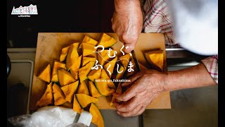 『つむぐ、ふくしま』（30秒CM） - キッチハイク「ふるさと食体験」