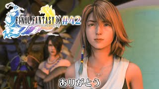 【ファイナルファンタジー10 】#42 完 これが俺の物語だ【FF10 女性実況】