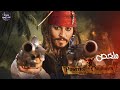 حكاية الكابتن چاك سبارو كاملة ‍☠️🔥- ملخص سلسة Pirates Of The Caribbean كامل ! 🔥