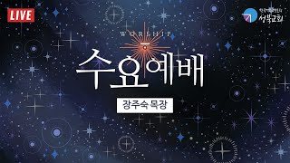 성북교회 | 2022.01.26. 수요예배 LIVE