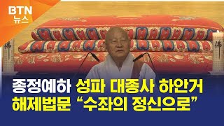 [BTN뉴스] 종정예하 성파 대종사 하안거 해제법문 “수좌의 정신으로”