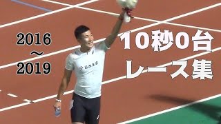 【桐生祥秀】10秒0台のレース集 陸上男子100m