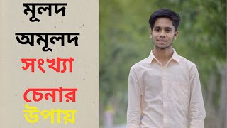 মূলদ ও অমূলদ সংখ্যা চেনার উপায় || Rational and irrational number