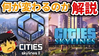 何が変わるの？Cities: Skylines II　前編【ゆっくり解説】