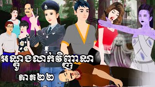 រឿង អណ្ដូងលាក់វិញ្ញាណ ភាគ២២ Tokkata Khmer / Khmer Cartoon Nitean /​ VICH CHIKA