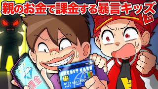 【スカッと】親のお金で課金しまくる暴言キッズの末路【アニメ】