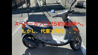 スーパーカブC125納車から５０日。初回点検に行く。しかし代車で帰宅。