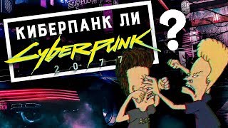 Cyberpunk 2077 - киберпанк или нет? Битва сверхразумов