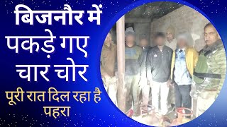 बिजनौर में पकड़े गए चार चोर, पुलिस ने एक के पैर में मारी गोली, पुलिस के लिए बने हुए थे सर दर्द