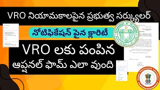 VRO నియామకాల పైన ప్రభుత్వ సర్క్యులర్,VROల ఆప్షనల్ ఫామ్ ,నోటిఫికేషన్ పైన @IndianKnowledgeUniversity