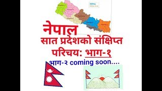 नेपाल सात प्रदेशको संक्षिप्त परिचय : भाग-१ ।A Short introduction of 7 Provinces of Nepal: Part-1