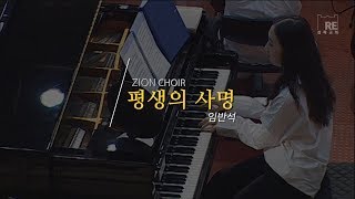 평생의 사명 - 임반석