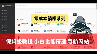 2024零成本，零基础小白也能做一个漂亮的博客导航网站，支持手机，电脑，自定义app一步一步详细中文教程，致初学者，零基础上手，无需vps，搭建博客个人网站教程！轻松实现躺赚不是梦！