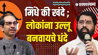 Maharashtra Politics | नेत्यांचं वागणं बघा आणि सांगा पटतंय का? | Uddhav Thackeray | Sarkarnama