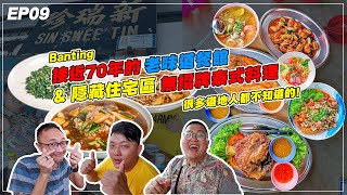 【EP09】Banting接近70年的老味道和住家式隐藏泰式料理 (Part 02)