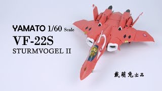 【兔子家的玩具屋】YAMATO 人妻也要打飞机！VF-22S米莉亚机【超时空要塞7】