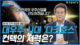 [박정윤의 파워인터뷰] “대우주 시대 '다크호스' 컨텍의 저력은?” 컨텍 대표 이성희 / 한국경제TV