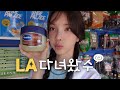 ENG) LA 다녀왔수(스)