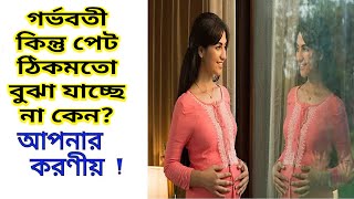 গর্ভবতী কিন্তু পেটের আকার ছোট কেন,আকার ছোট হলে বাচ্চা কি অসুস্থ থাকে | Belly Size during Pregnancy