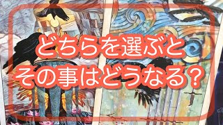 恋愛、仕事、etc二者択一　どちらを選択するとそのことはどうなる？タロット占い