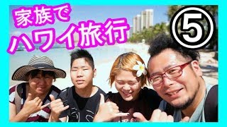 【ハワイ】家族で思いっきり旅行２０１７＃５（ジブリ飯）