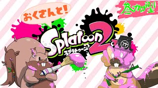 【スプラトゥーン２】夫婦でリグマ・プラべ！初見さん歓迎！！【参加型配信】