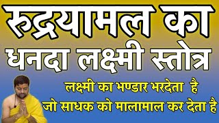 रुद्रयामल का धनदा लक्ष्मी स्तोत्र | लक्ष्मी का भण्डार भरदेता  है | Dhanada Lakshmi Stotram |