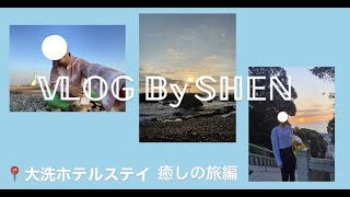 【VLOG】のんびりホテルステイ📍大洗ホテル/茨城県