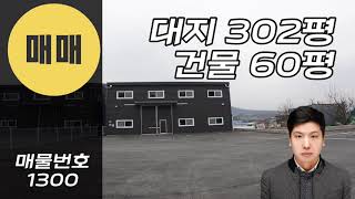 [계약완료]경기광주소형창고매매 소형 소액투자매물 넓은마당 추레라가능