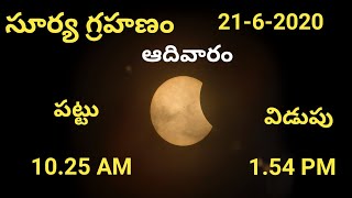 Surya grahanam/సూర్య గ్రహణంSolar Eclipse,సూర్య గ్రహణం పట్టు విడుపు సమాచారం,Surya grahanam in telugu