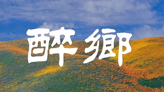 思鄉神曲 - 陈敏