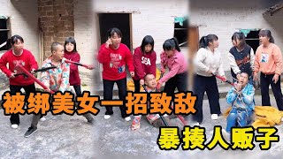 被绑美女趁人贩子不注意解开绳子逃出拐卖窝点，联合被绑美女们暴揍人贩子！绑架人贩子还治其人之身！