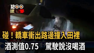 酒測值0.75！ 轎車撞入田裡 駕駛否認有喝酒－民視新聞